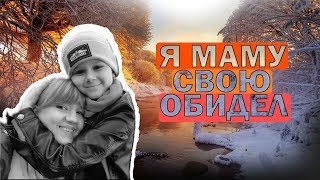 Я маму свою обидел.