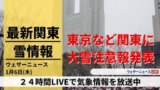【LIVE】東京など関東に大雪注意報発表／昼の最新気象ニュース・地震情報 2022年1月6日(木)〈ウェザーニュースLiVE〉