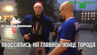 О/Ф 2 - ОБОССАЛИСЬ НА ГЛАВНОЙ УЛИЦЕ/ПРИКЛЕИЛИ ГОЛОВУ К ЖОПЕ