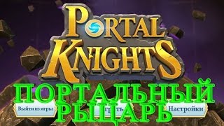 Portal Knights - Портальный Рыцарь