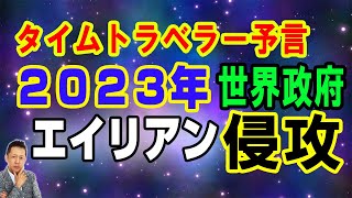 【お便り】Tiktokタイムトラベラー予言　２０２３年世界中の政府がエイリアンに乗っ取られる　ATL5th12