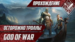 Осторожно тролль! - God of War #3
