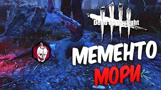 Dead by Daylight — ЕБЕНОВОЕ МЕМЕНТО МОРИ!НОВЫЙ 2 РАНГ У МАНЬЯКА!