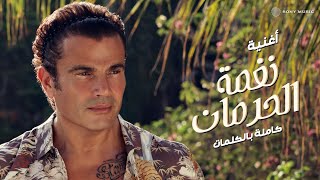 Amr Diab - Nghamet El Herman (Audio عمرو دياب - نغمة الحرمان (كلمات