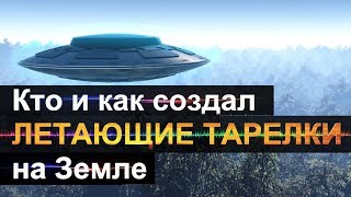 Кто и как создал ЛЕТАЮЩИЕ ТАРЕЛКИ на Земле.НЛО.Уфология и инопланетяне.