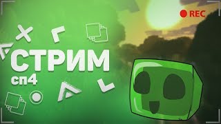 #СБ Строим в МАЙНКРАФТ (апасные матюки блин) Стрим