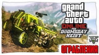 Подготовительное задание ограбления Судный День| Судный день| GTA 5 Online