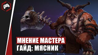 МНЕНИЕ МАСТЕРА #112: «frofeesional» (Гайд - Мясник) | Heroes of the Storm