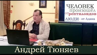 Человек произошёл от рептилоидов, люди - от Адама