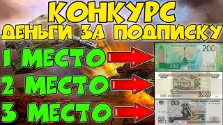 ? ТАНКИ ОНЛАЙН | ВЫИГРАЙ ДЕНЬГИ ЗА ПОДПИСКУ | БЕЗУМНЫЕ ВЫХОДНЫЕ | КИДАЕМ ГОЛДИКИ | ИгрунОК Igrunok
