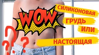 Силиконовая грудь как настоящая! Пластика груди через подмышку от Олега Бадака