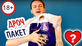 18+ МОЙ ДРОЧИТЕЛЬНЫЙ ПАКЕТ ♋ СексВопрос
