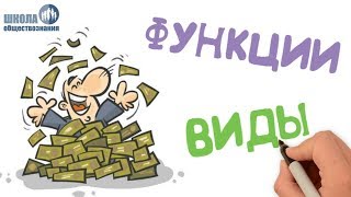 Деньги, их функции ? Школа обществознания 7 класс