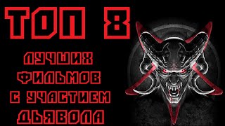 ТОП 8 ЛУЧШИХ ФИЛЬМОВ С УЧАСТИЕМ ДЬЯВОЛА | КиноСоветник