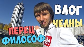 ВЛОГ: Парк Гренада, Челны | ПЕРЕЦ ФИЛОСОФ.