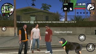 Улучшенный мод переключение персонажей как в GTA V для GTA San Andreas на Android.