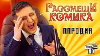 Пародия на РАССМЕШИ КОМИКА | Если Бы ЗЕЛЕНСКИЙ Стал Президентом