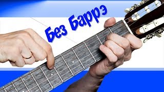 Отель Калифорния на простых аккордах + РАЗБОР