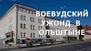 Варминско-мазурское воеводское управление в Ольштыне. КАК ДОБРАТЬСЯ