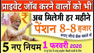 1 फरवरी 2020 से पहले सभी प्राइवेट नौकरी करने वाले ये 5 नए नियम बड़ी खबरें Check PM Modi govt news