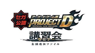 【JGL】「頭文字D ARCADE STAGE 8 インフィニティ」セガ公認 アーケードゲーム版「プロジェクトD」オーディション！