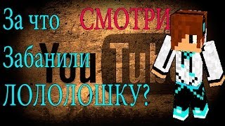 ЛОЛОЛОШКУ ЗАБАНИЛИ? НО ЗА ЧТО? ОТВЕТ ТУТ