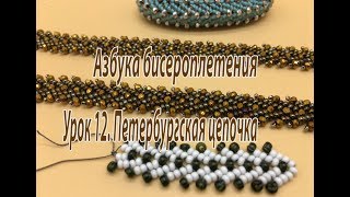 Урок 12. Петербургская цепочка. Азбука бисероплетения.