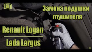 Renault Logan и Lada Largus - замена подушки глушителя / TRIALLI