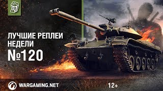 Как меня зовут?! ЛРН с Иващенко и Кириллом Орешкиным #120 [World of Tanks]