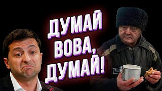 Бухой Порошенко заснул в суде! А проснувшись обозвал Зеленского наркоманом!