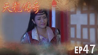 天龍傳奇 EP47