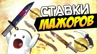 ЕЖЕДНЕВНЫЕ СТАВКИ BETSCSGO #2 / ПОСТАВИЛ 370р