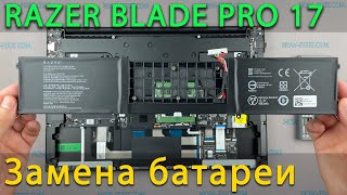Замена батареи в ноутбуке Razer Blade Pro 17