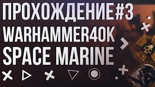 Прохождение Warhammer 40,000 - Space Marine #3 - Брюхо Чудовища