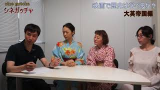 映画情報番組シネガッチャ　映画で歴史は学べるか？ 大英帝国編