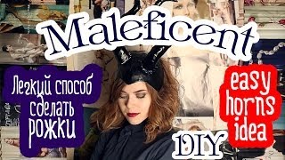 Легкий способ сделать рожки Малефисенты | Easy DIY Maleficent horns