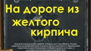 Hearthstone Потасовка: На Дороге Из Желтого Кирпича