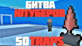 ДУЭЛЬ НА РЕЖИМЕ 50 TRAPS В Блок Страйк | Block Strike