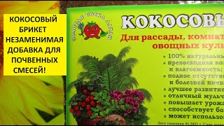 Кокосовый брикет. Как правильно размочить? Как применить в огороде? Что посеять?