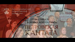 Фестиваль хоровых коллективов "Петровская кантата" 8.11.19