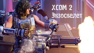 XCOM 2: Экзоскелет (#15)