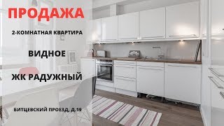 Купить квартиру в Видном | ЖК Радужный | Видное | MST REALTY
