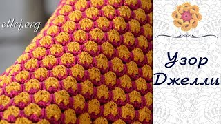 ♦ Двухцветный узор крючком Джелли • Jelly Crochet Stitch • ellej