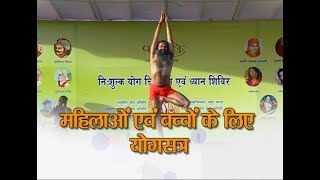 महिलाओं एवं बच्चों के लिए योग्सत्र | बांसवाड़ा, राजस्थान | 26 April 2018 (Part 1)