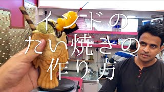 インドのたい焼きの作り方/ Taiyaki
