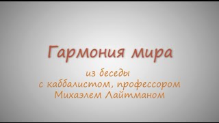 Гармония мира