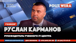 Китай:  Дозволенная гибкость . В прямом эфире Руслан Карманов