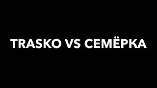 TRASKO vs СЕМЁРКА