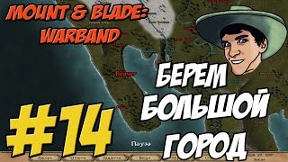 Mount & Blade: Warband - Прохождение - БЕРЕМ БОЛЬШОЙ ГОРОД - #14