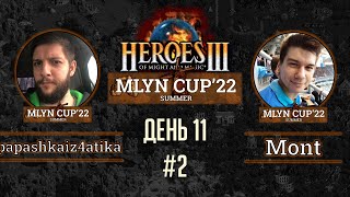 Mlyn Cup'22: papashkaiz4atika vs Mont - День 11 - Игра№2